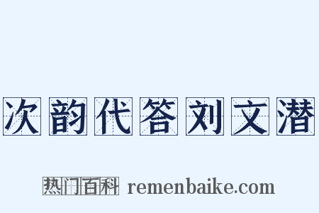 次韵代答刘文潜是什么意思的图片